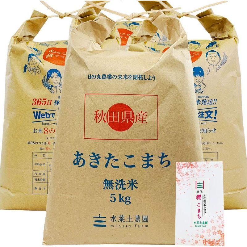 水菜土農園無洗米令和4年産 秋田県産 あきたこまち 20kg (5kg×4袋) 古代米お試し袋付き