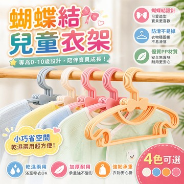 兒童衣架 蝴蝶結衣架 乾濕兩用曬衣架 兒童衣物收納 帶掛鉤衣架 防滑掛衣 衣櫃晾曬整理使用