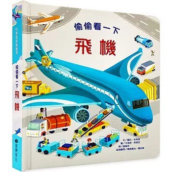台灣麥克_偷偷看一下：飛機