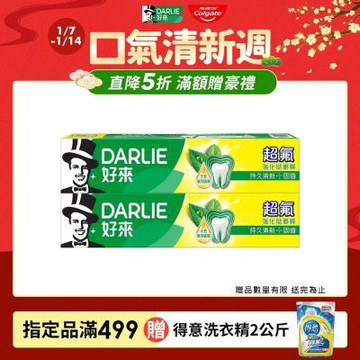 好來 超氟強化琺瑯質牙膏 250g 2入