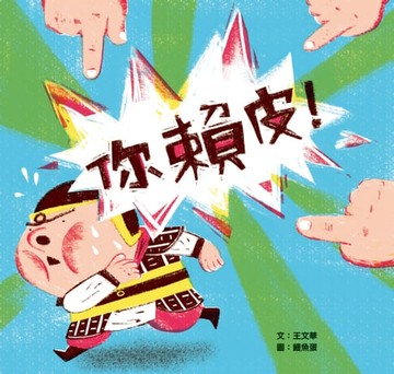 【電子書】你賴皮