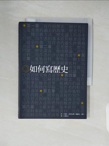 【書寶二手書T1／歷史_XZ5】如何寫歷史_理查、馬里厄斯、梅爾文．佩吉,  黃煜文