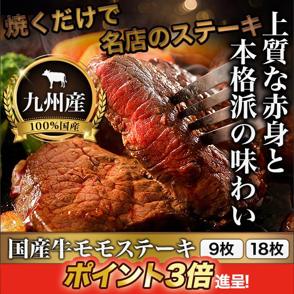 国産牛 ステーキ モモ肉 快適生活 おいしい「国産牛モモステーキ」9枚 約900g