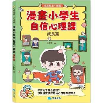 <全新>京采文教出版【漫畫小學生自信心理課：成長篇(王彬彬)】(2025年11月)(9786267404799)