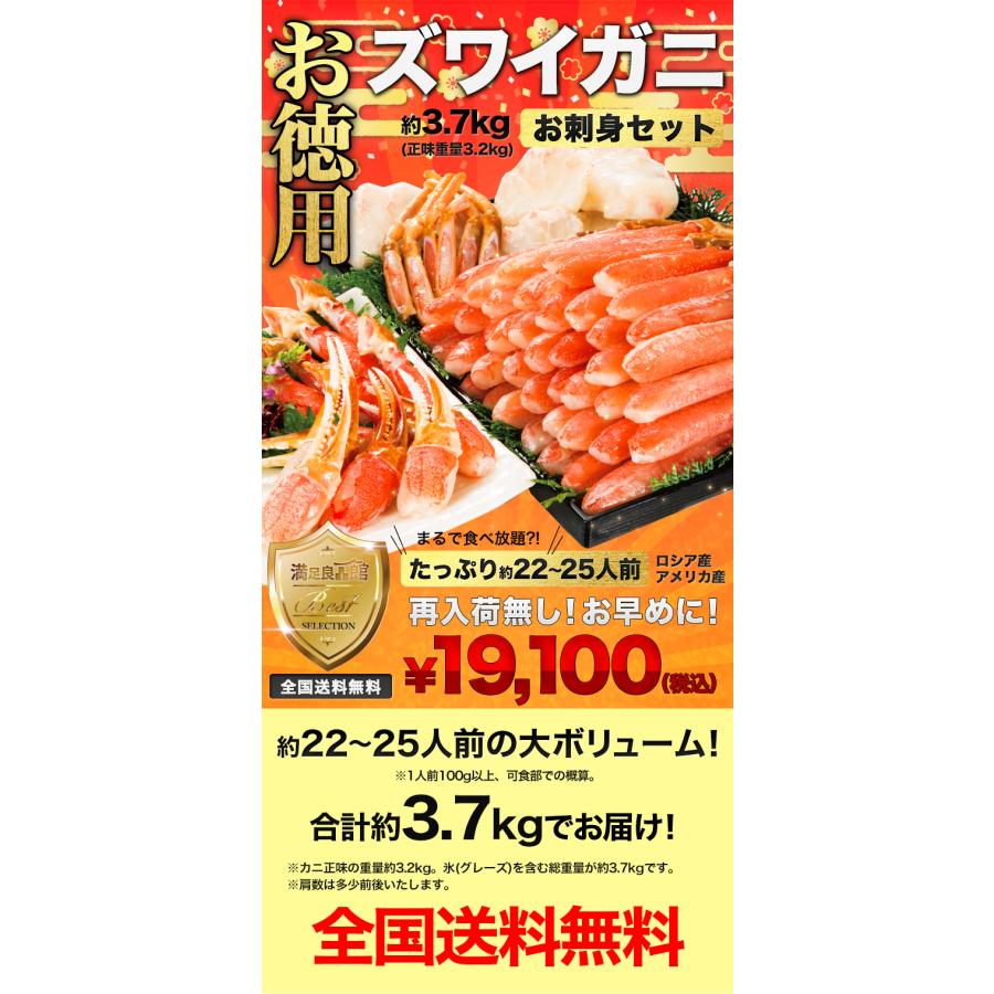 3.7kg ズワイガニお刺身セットお徳用 ズワイガニ刺身 ズワイ刺身 ズワイガニ ポーション 満足良品館カニ 食べ物 グルメ 全国送料無料