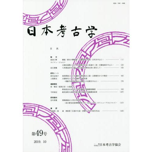 日本考古学 第49号