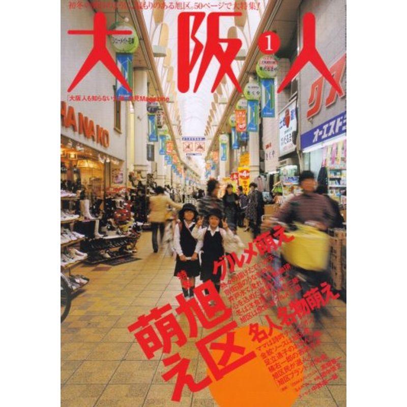 大阪人 2008年 01月号 雑誌