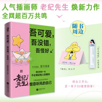 【臺書屋】吾可愛吾沒錯吾怪好 100%正品  治愈暖心插畫作品集 老紀先生 編繪 預購