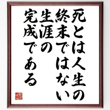 馬丁‧路德名言「死亡並非生命的終點，而是生涯的完成」手寫書法色紙畫框/接單後親筆揮毫 (Y6290)
