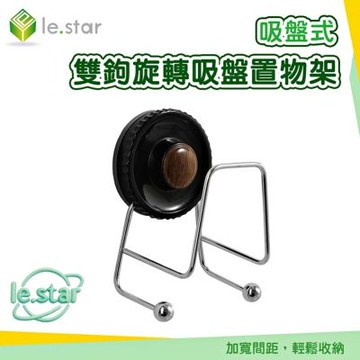 Lestar 吸盤式雙鉤旋轉吸盤置物架