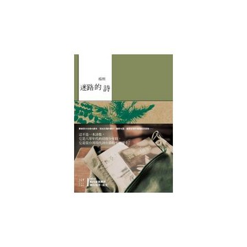 迷路的詩