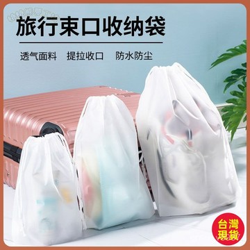 【桃園出貨 全臺免運】新款抽繩旅行防水收納袋 外出便攜濕毛巾 兒童衣物 一次性旅遊收納包 衣物收納袋 旅行收納包 壓縮旅