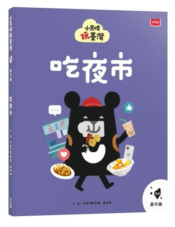 小黑啤玩臺灣4嘉市篇：吃夜市[二手書_良好]