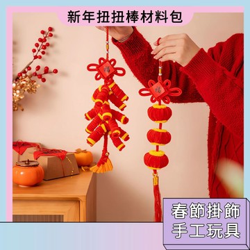 春節清倉福利價 馬年扭扭棒 DIY材料包 春節擺件 春節裝飾 新年手工禮物 過年喜慶擺件