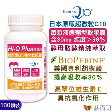 【赫而司】日本KANEKA發酵Q10軟膠囊(100顆*1罐)超微粒Q10輔酵素+胡椒鹼_抗氧化養顏美容青春活力