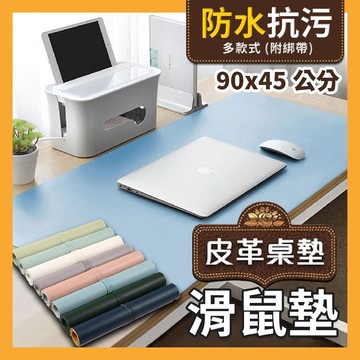 【超大９０x４５】現雙面皮質桌墊 桌墊 滑鼠墊 超大滑鼠墊 辦公桌墊 電腦桌墊 桌墊 防水桌墊