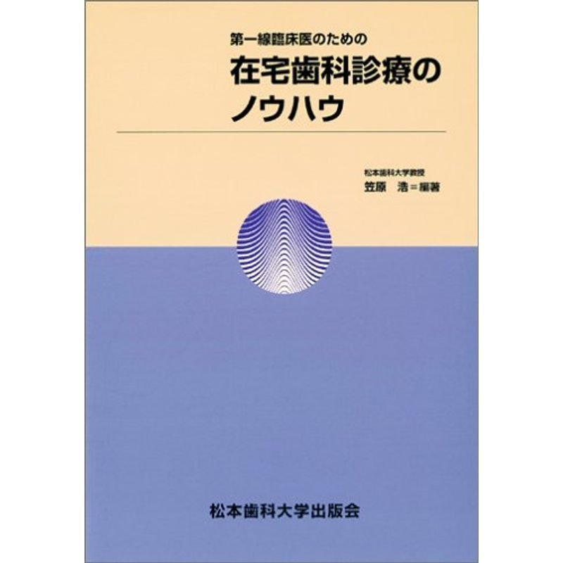 第一線臨床医のための在宅歯科診療のノウハウ