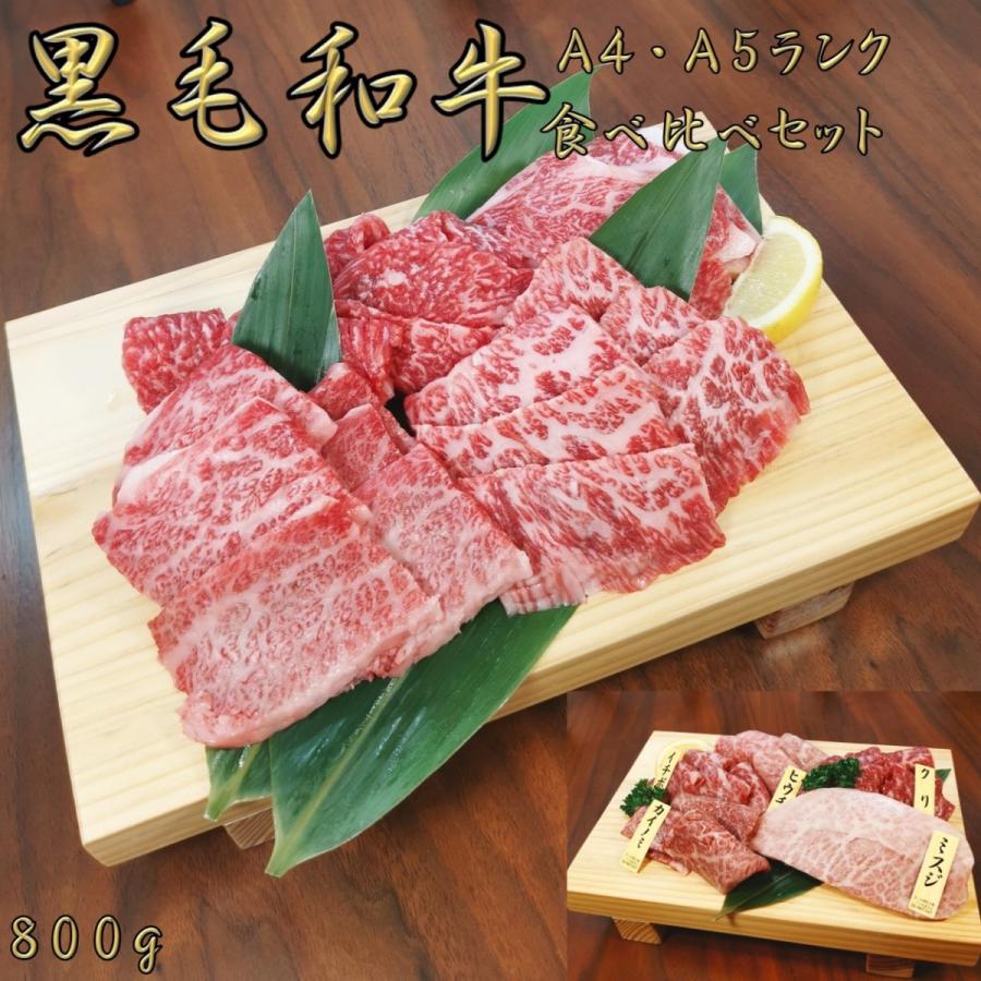 黒毛和牛 和牛 牛肉 肉 A4 A5 ランク 霜降り 焼肉 4点お任せ セット 800g 母の日 プレゼント ギフト 孫 写真 誕生日 御中元 焼き肉 BBQ 高級 6〜8人前