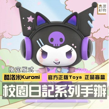 良選好物「預購/免運」三麗鷗 酷洛米 校園日記系列 盲盒 全新中盒 TOPTOY Kuromi 美樂蒂 凱蒂貓 漢頓