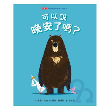 可以說晚安了嗎？
