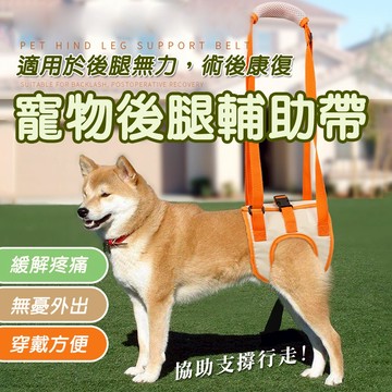 寵物後腿輔助帶 高齡犬 老犬 S-XL  術後可用 狗狗復健帶 狗用補助帶 寵物牽繩 寵物護理 寵物補助帶 後腿輔助帶