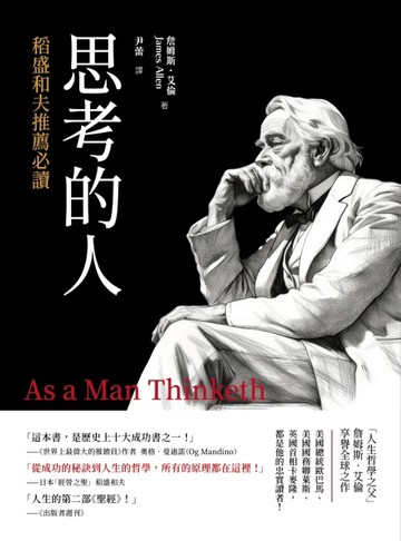 稻盛和夫推薦必讀：思考的人[二手書_良好]