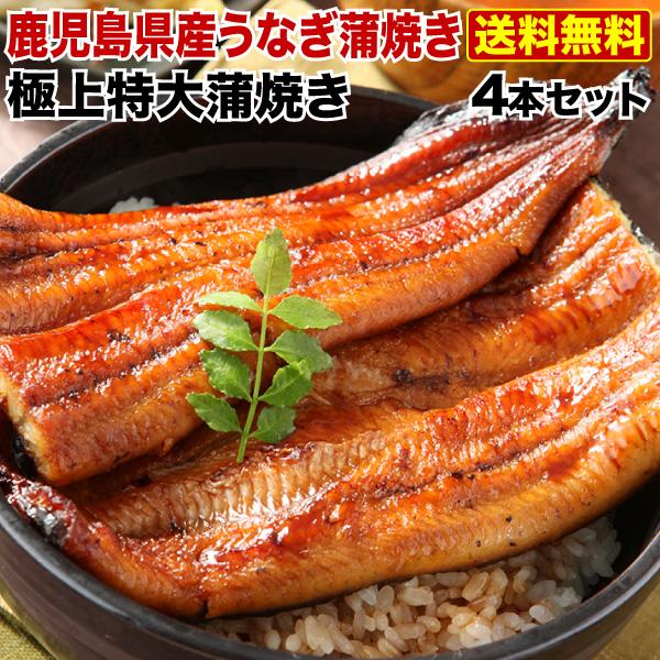 父の日 プレゼント ギフト うなぎ  食べ物 特大蒲焼き4本セット 約200g×4 ギフトBOX 送料無料 鹿児島産 プレゼント 60代 クール