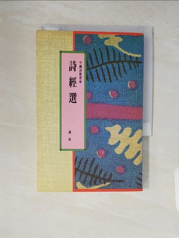 【書寶二手書T5／文學_V2E】詩經選_錢杭