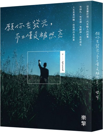 願你去發光，而不僅是被照亮[二手書_良好]