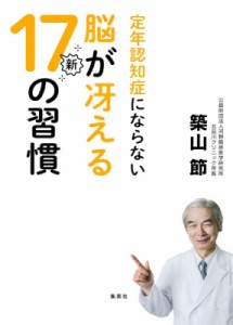  築山節   定年認知症にならない脳が冴える新17の習慣