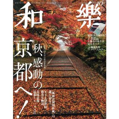 和樂(２０１５年　１０月号) 月刊誌／小学館