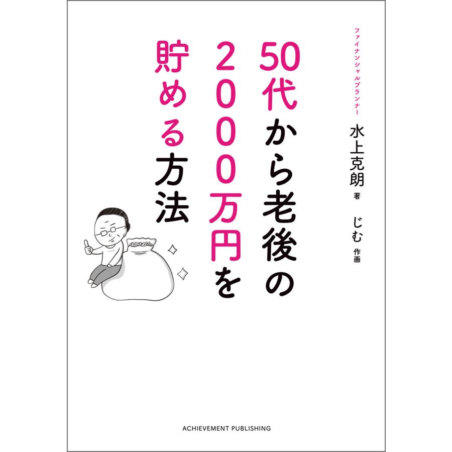 50代から老後の2000万円を貯める方法