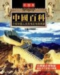 中國百科[二手書_普通]
