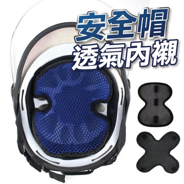 【台灣現貨】安全帽內襯墊 安全帽襯墊 內襯墊 內襯套 隔熱墊 內襯隔熱墊 透氣墊 安全帽 內罩 軟墊 機車用品