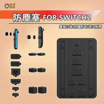 有Sense 現貨 DOBE SWITCH2 防塵套組 防塵 防塵塞 搖桿帽 不傷主機 16合1