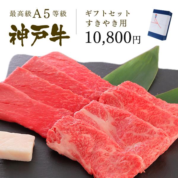 お歳暮 2023 神戸牛ギフトセット 1万円 すきやき(すき焼き) コース（肩ロース[250g]・特選もも[250g]）