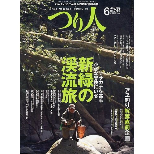 つり人　２００８年６月号　Ｎｏ．７４４　＜送料無料＞