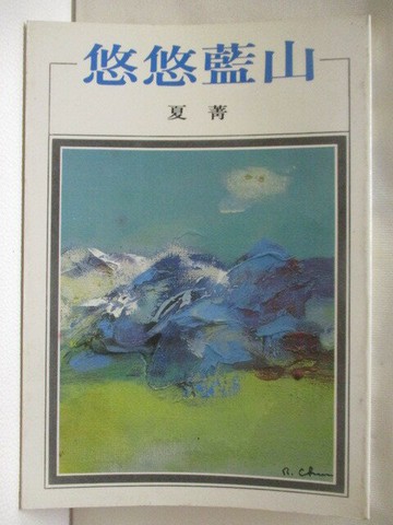 【書寶二手書T5／短篇_WJ6】悠悠藍山_夏菁