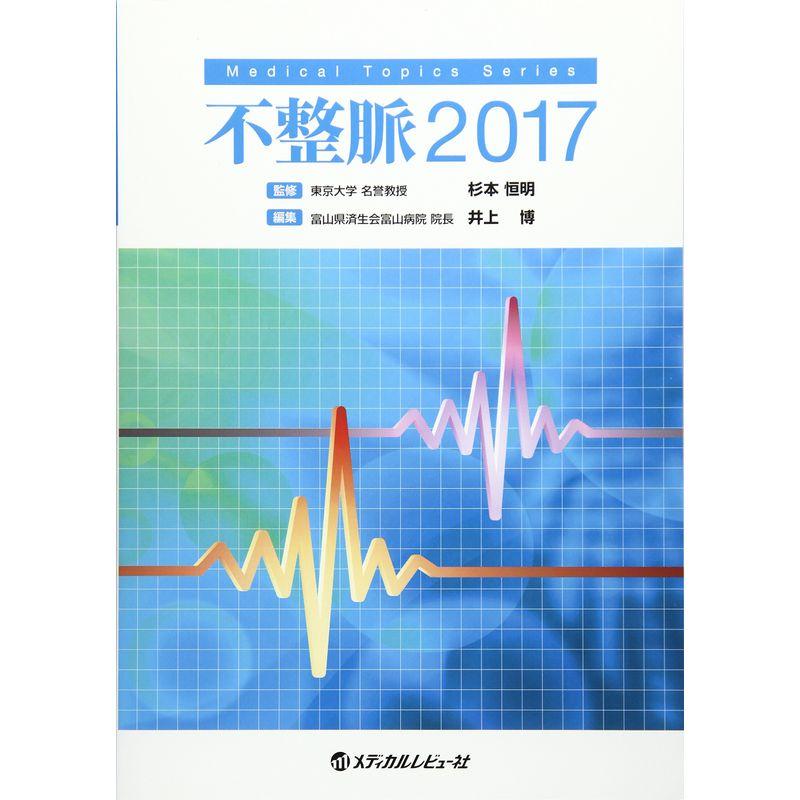 不整脈 2017 (Medical Topics Series)