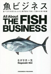 魚ビジネス 食べるのが好きな人から専門家まで楽しく読める魚の教養 ながさき一生