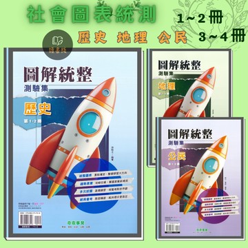 《NEW BOOK》奇鼎國中『圖表統整測驗集』歷史 地理 公民 1-2冊、3-4冊 社會圖表 社會歸納 國七複習 國八複習 附解答 ● 讀書棧國中參考書網路書城