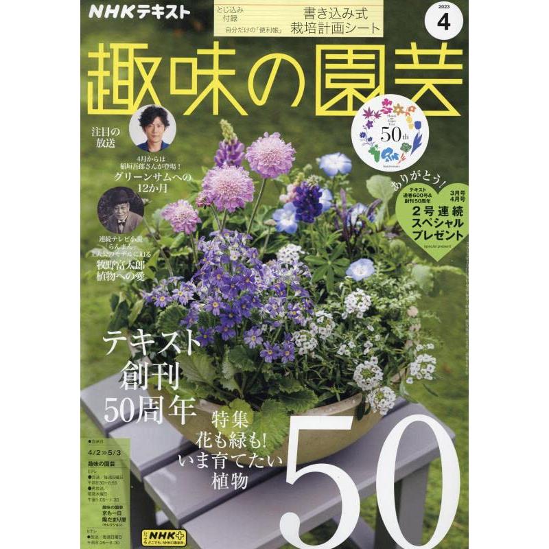 NHKテキスト趣味の園芸 2023年 04 月号 [雑誌]