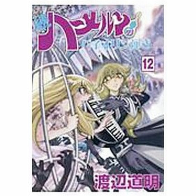 続 ハーメルンのバイオリン弾き 12 渡辺道明 通販 Lineポイント最大0 5 Get Lineショッピング