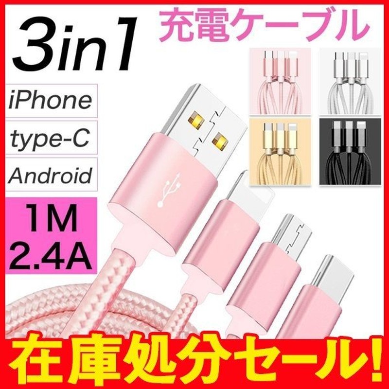 充電ケーブル 3in1 iPhoneケーブル Type-Cケーブル アンドロイド タイプc スマホ USBケーブル 通販  LINEポイント最大0.5%GET | LINEショッピング