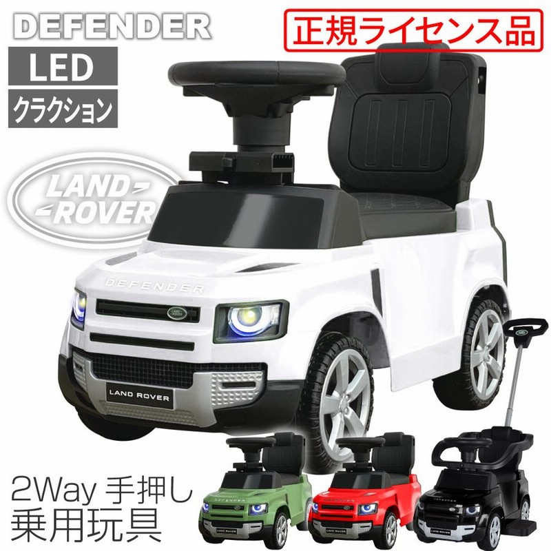 乗用玩具 ランドローバー ディフェンダー90 足けり 手押し 2way 車 乗り物 のりもの おもちゃ 子供 正規ライセンス ハンドル連動 キッズ 通販 Lineポイント最大0 5 Get Lineショッピング