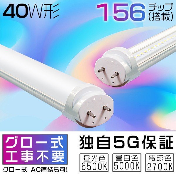 独自5G保証 2倍明るさ保証 LED蛍光灯 40w形直管 120cm 広角300度より明るい 省エネ グロー式工事不要 EMC対応 電球色/ 昼白色5k/  昼光色65k 1本GH 通販 LINEポイント最大0.5%GET | LINEショッピング