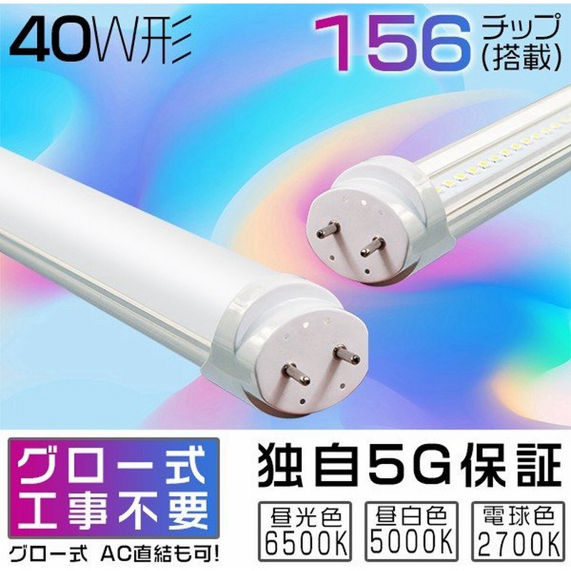 独自5G保証 2倍明るさ保証 LED蛍光灯 40w形直管 120cm 広角300度より明るい 省エネ グロー式工事不要 EMC対応 電球色 昼白色5k 昼光色65k 1本GH 通販 LINEポイント最大0.5%GET | LINEショッピング 独自5G保証 2倍明るさ保証 LED蛍光灯 40w形直管 120cm 広角300度より明るい 省エネ グロー式工事不要 EMC対応 電球色 昼白色5k 昼光色65k 1本GH 通販 LINEポイント最大0.5%GET | LINEショッピング