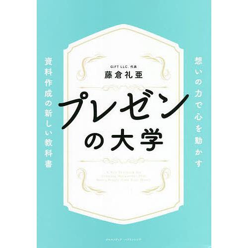 プレゼンの大学 想いの力で心を動かす資料作成の新しい教科書