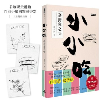 小小吃：臺灣家之味【首刷限量附贈作者手繪圖案藏書票】