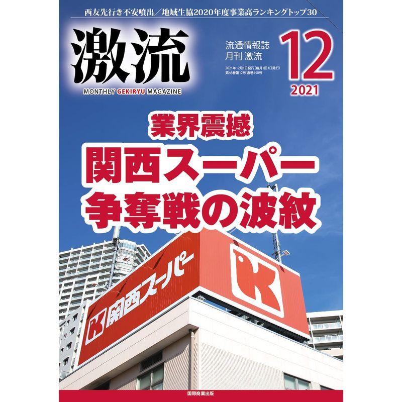 月刊激流2021年12月号〔業界震撼 関西スーパー争奪戦の波紋〕